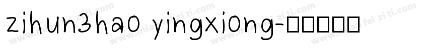 zihun3hao yingxiong字体转换